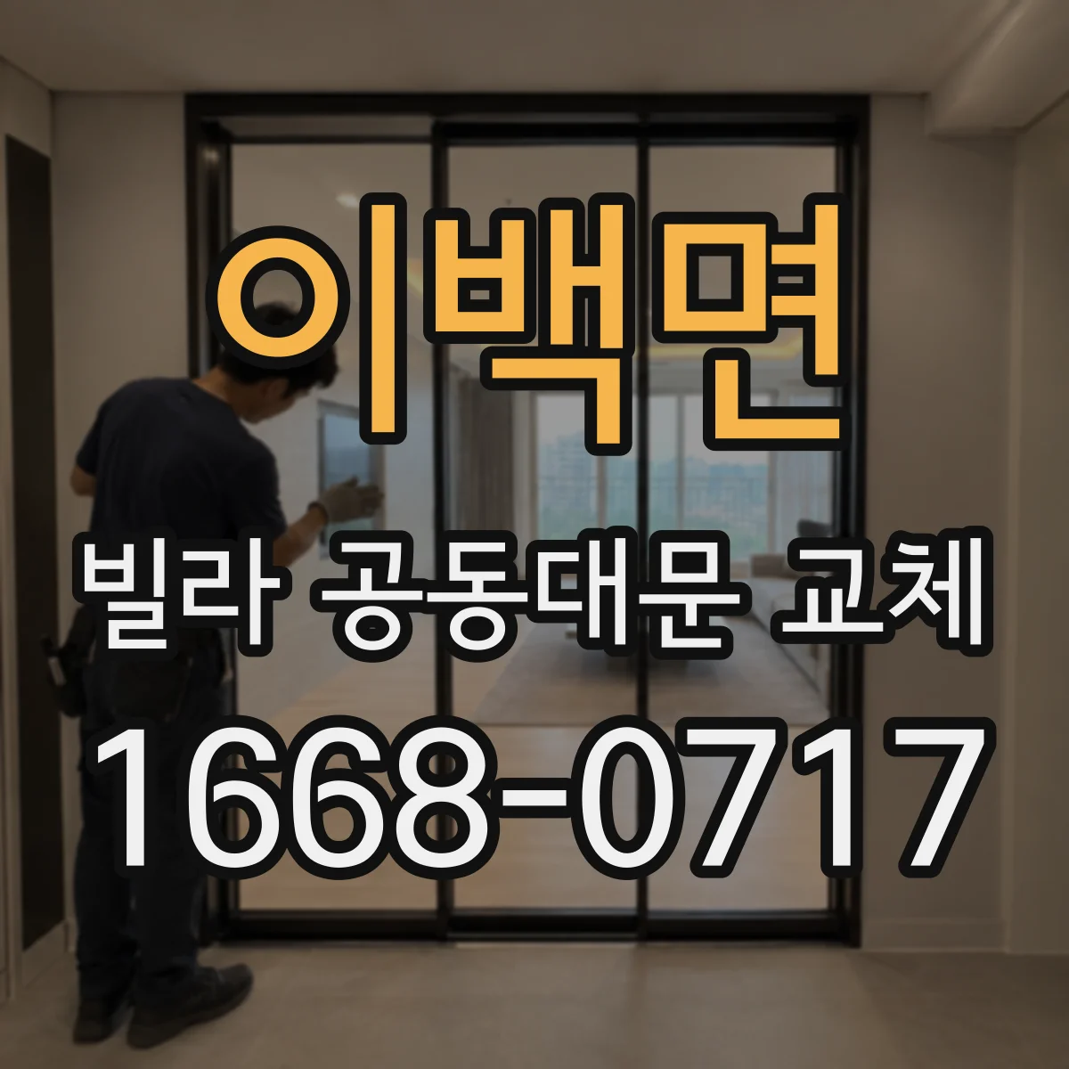 이백면 빌라 공동대문 교체