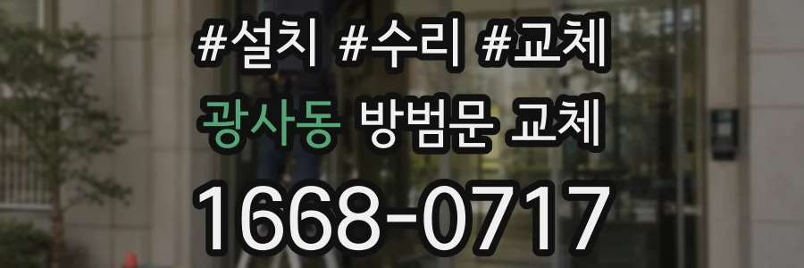 광사동 방범문 교체