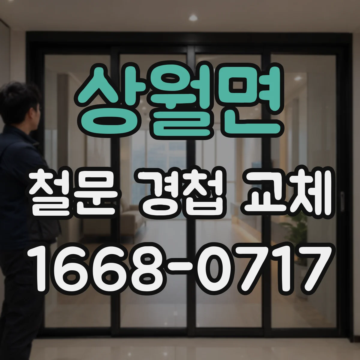 상월면 철문 경첩 교체