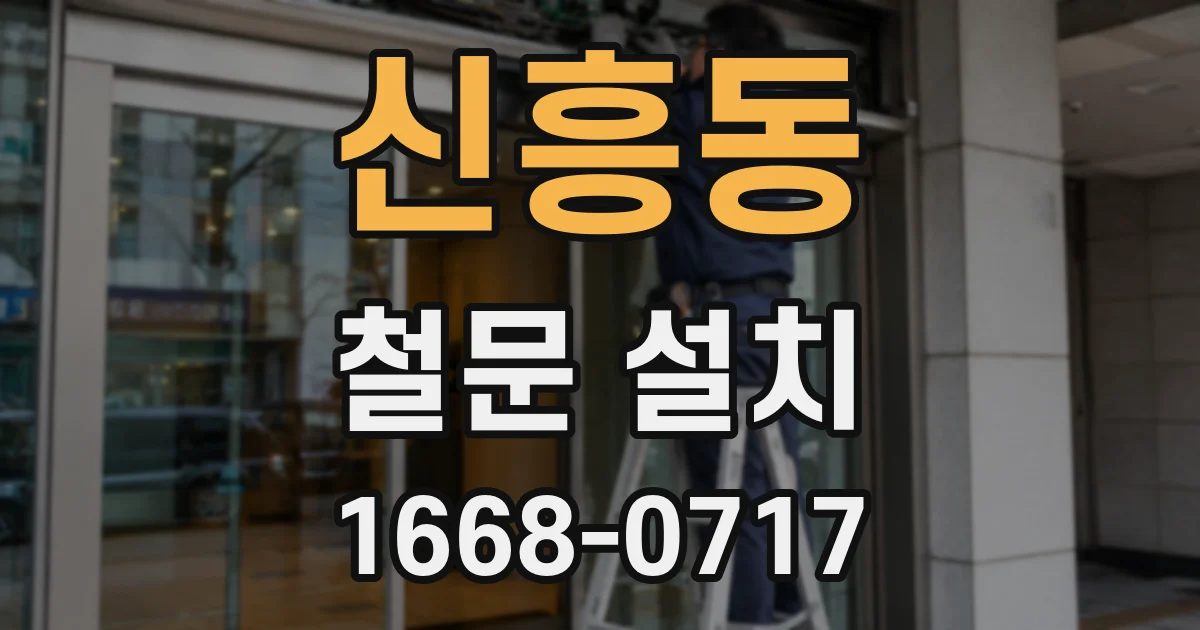 신흥동 철문 설치