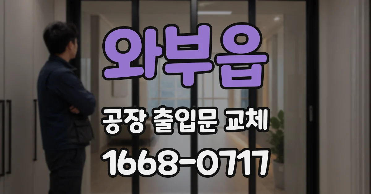 와부읍 공장 출입문 교체