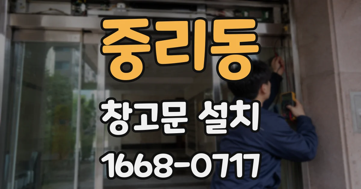 중리동 창고문 설치