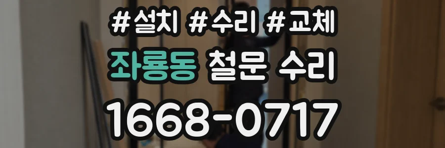좌룡동 철문 수리