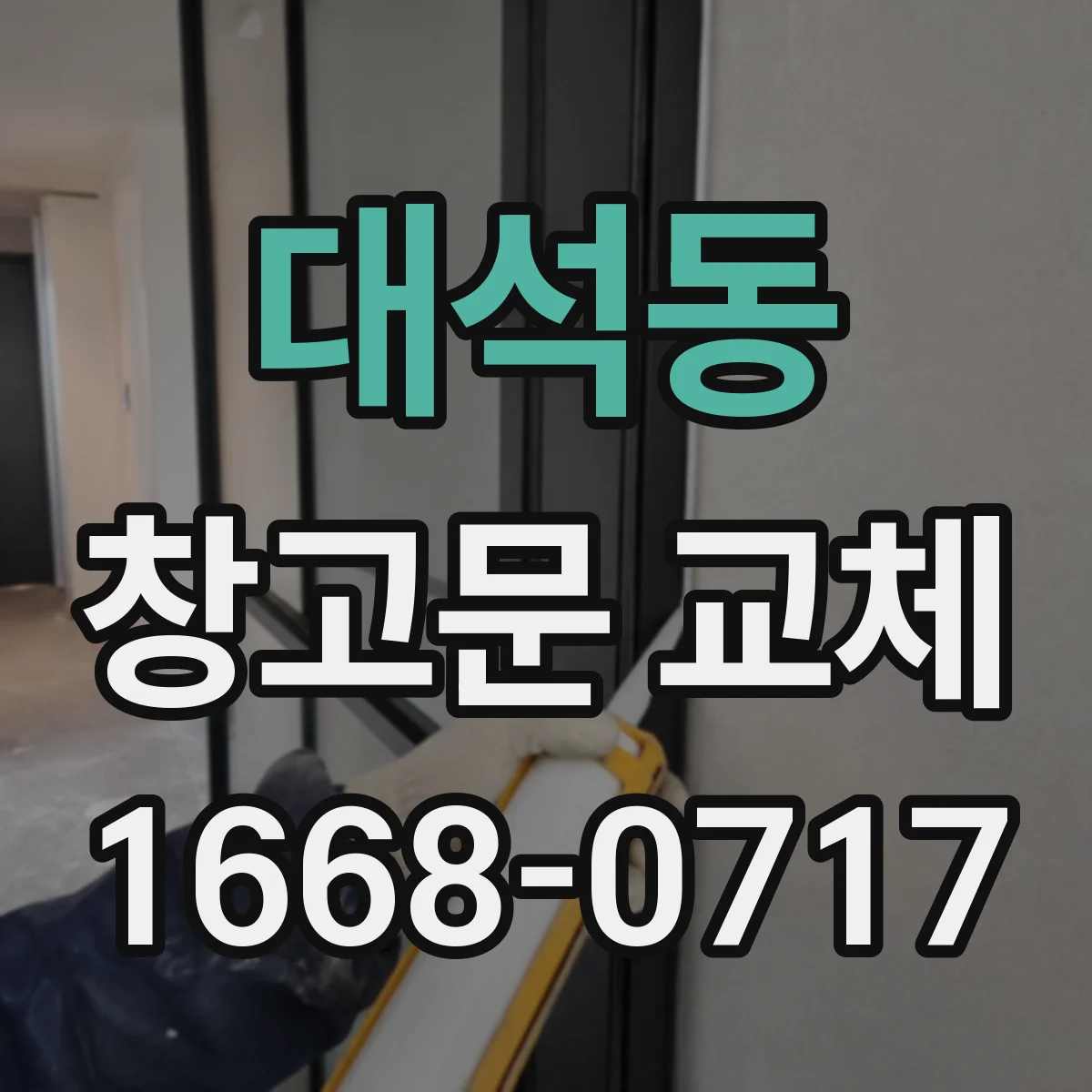 대석동 창고문 교체