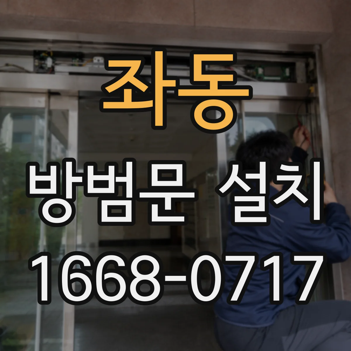 좌동 방범문 설치