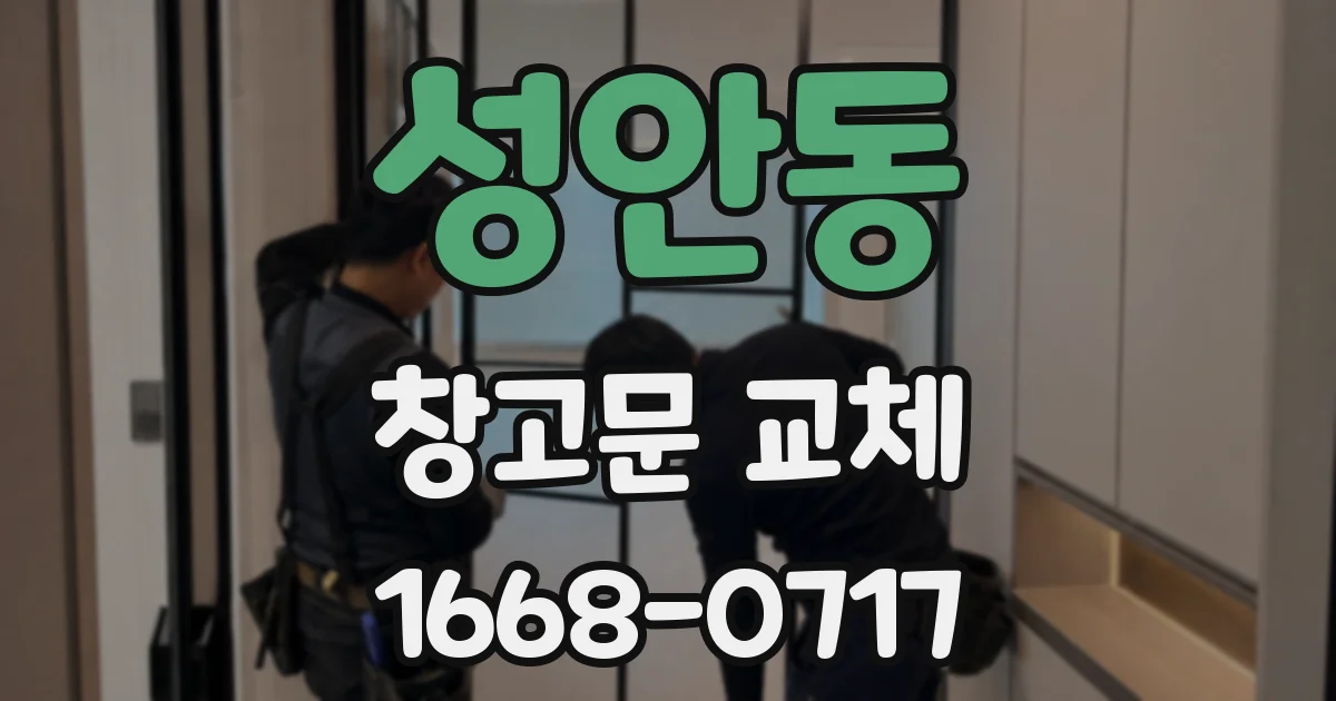 성안동 창고문 교체