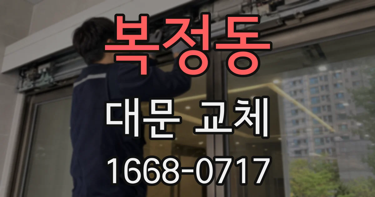 복정동 대문 교체