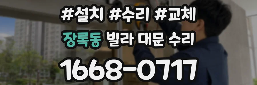 장록동 빌라 대문 수리