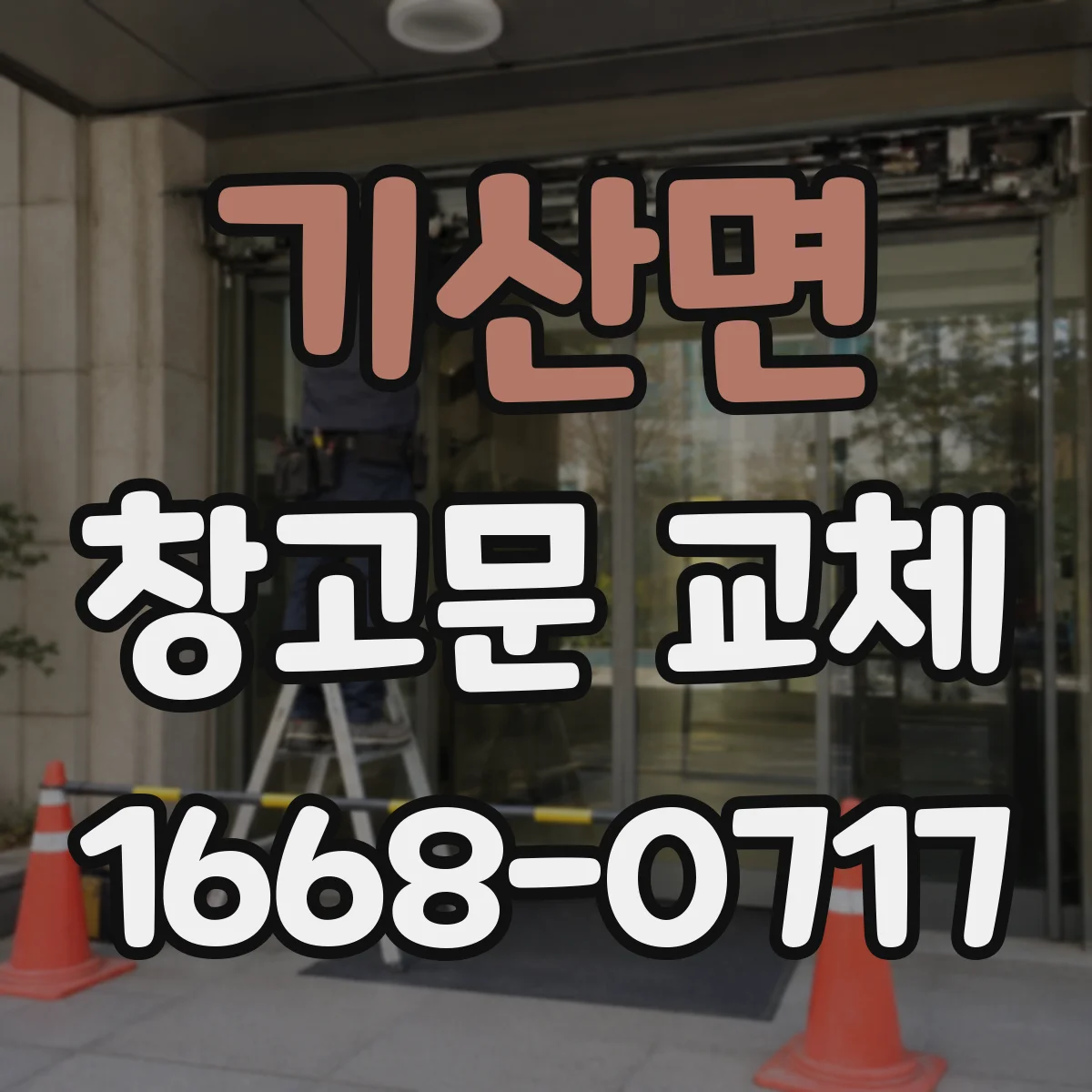 기산면 창고문 교체