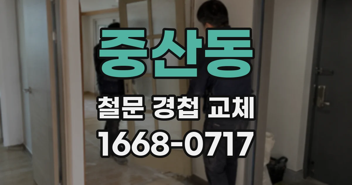 중산동 철문 경첩 교체