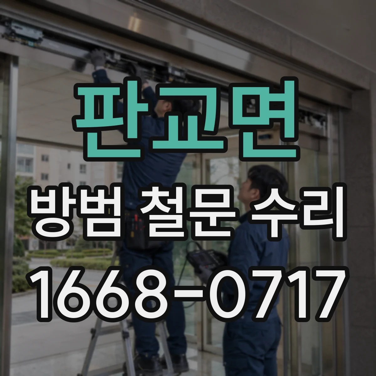 판교면 방범 철문 수리