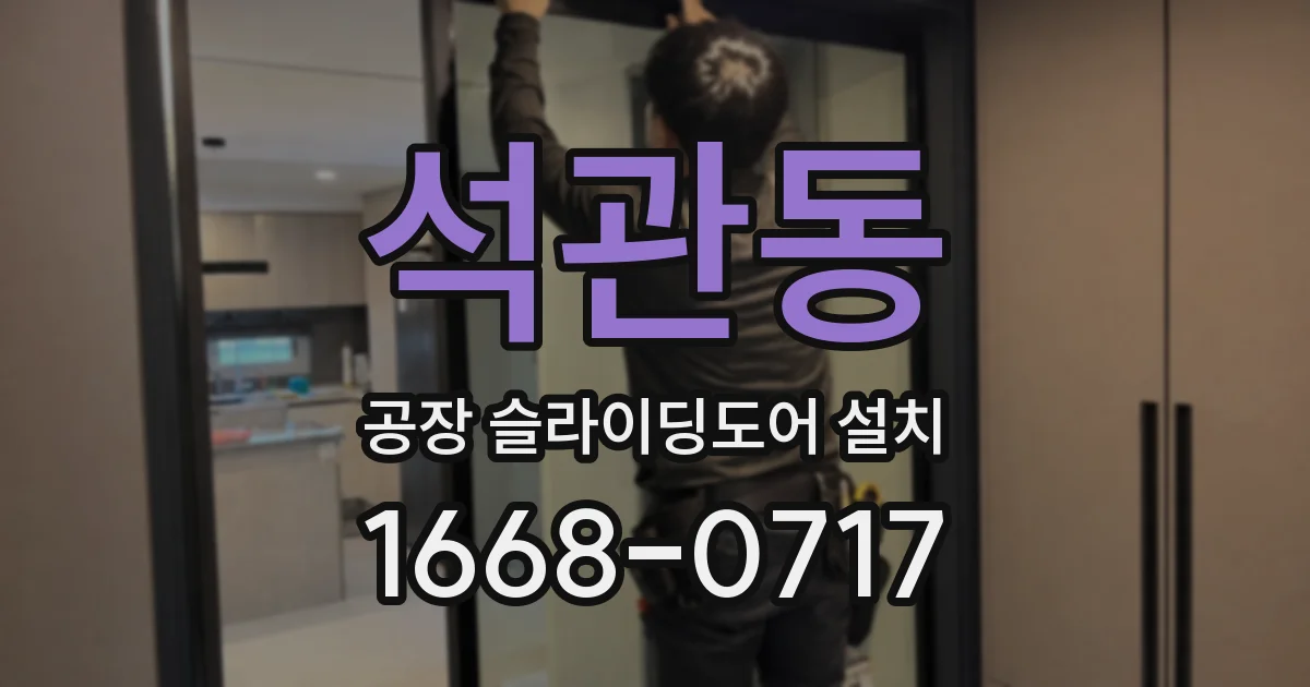석관동 공장 슬라이딩도어 설치