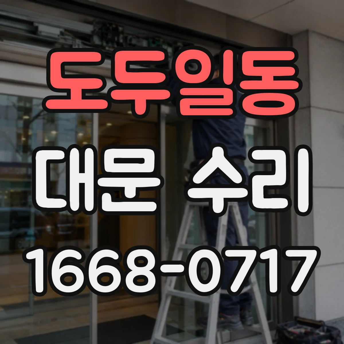 도두일동 대문 수리