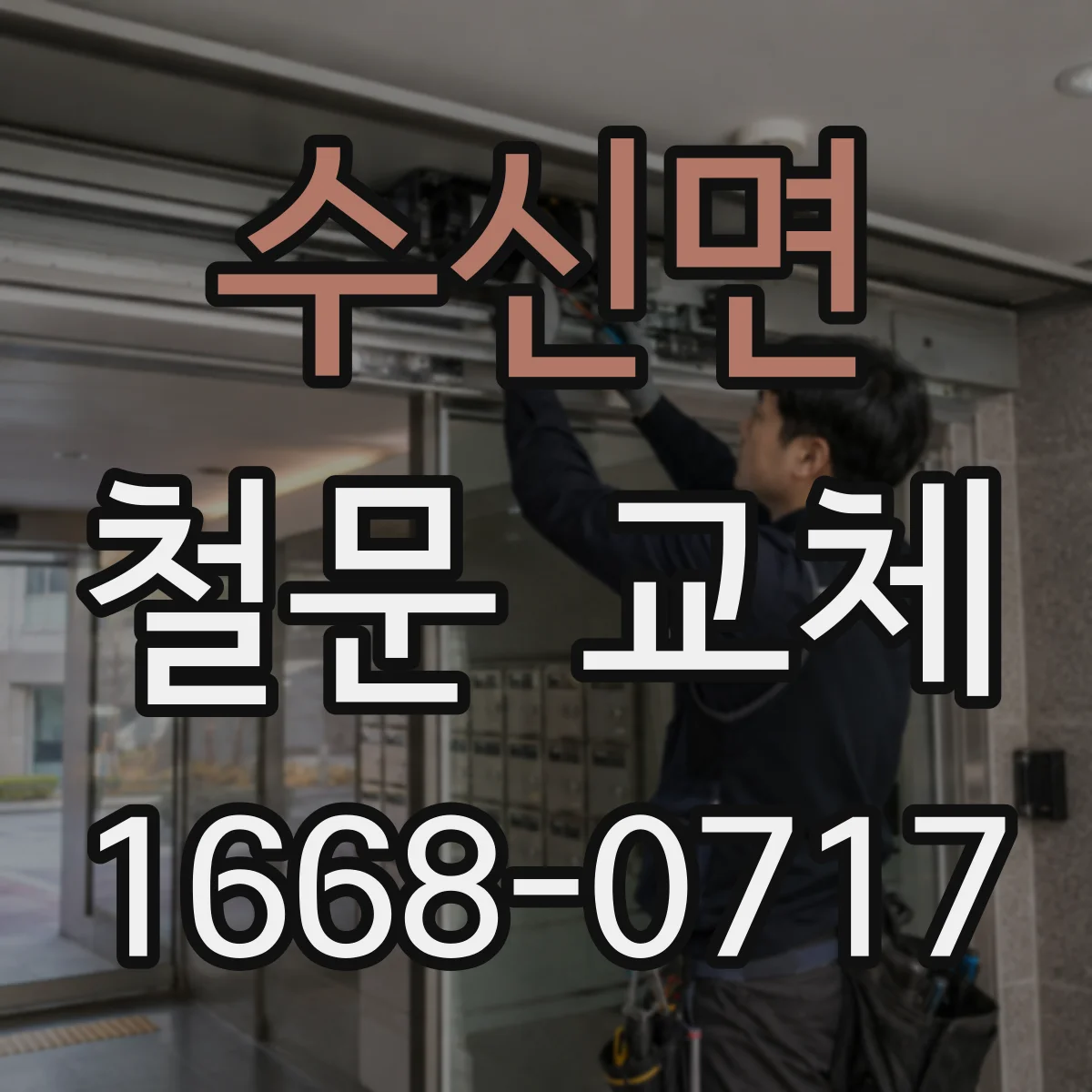 수신면 철문 교체