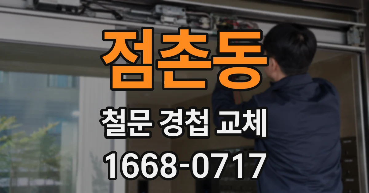 점촌동 철문 경첩 교체