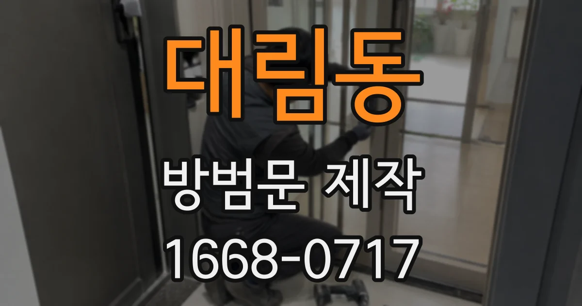 대림동 방범문 제작