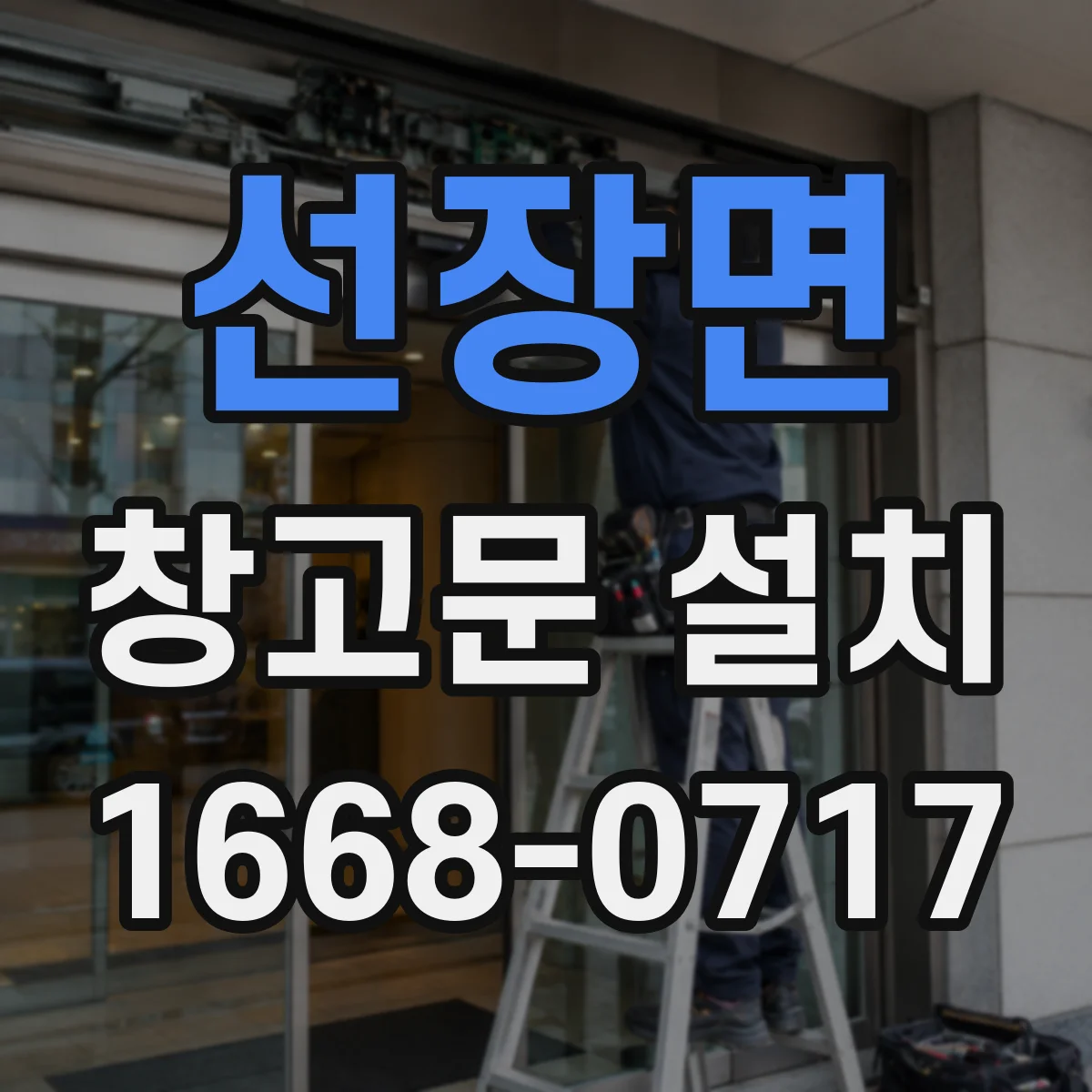선장면 창고문 설치