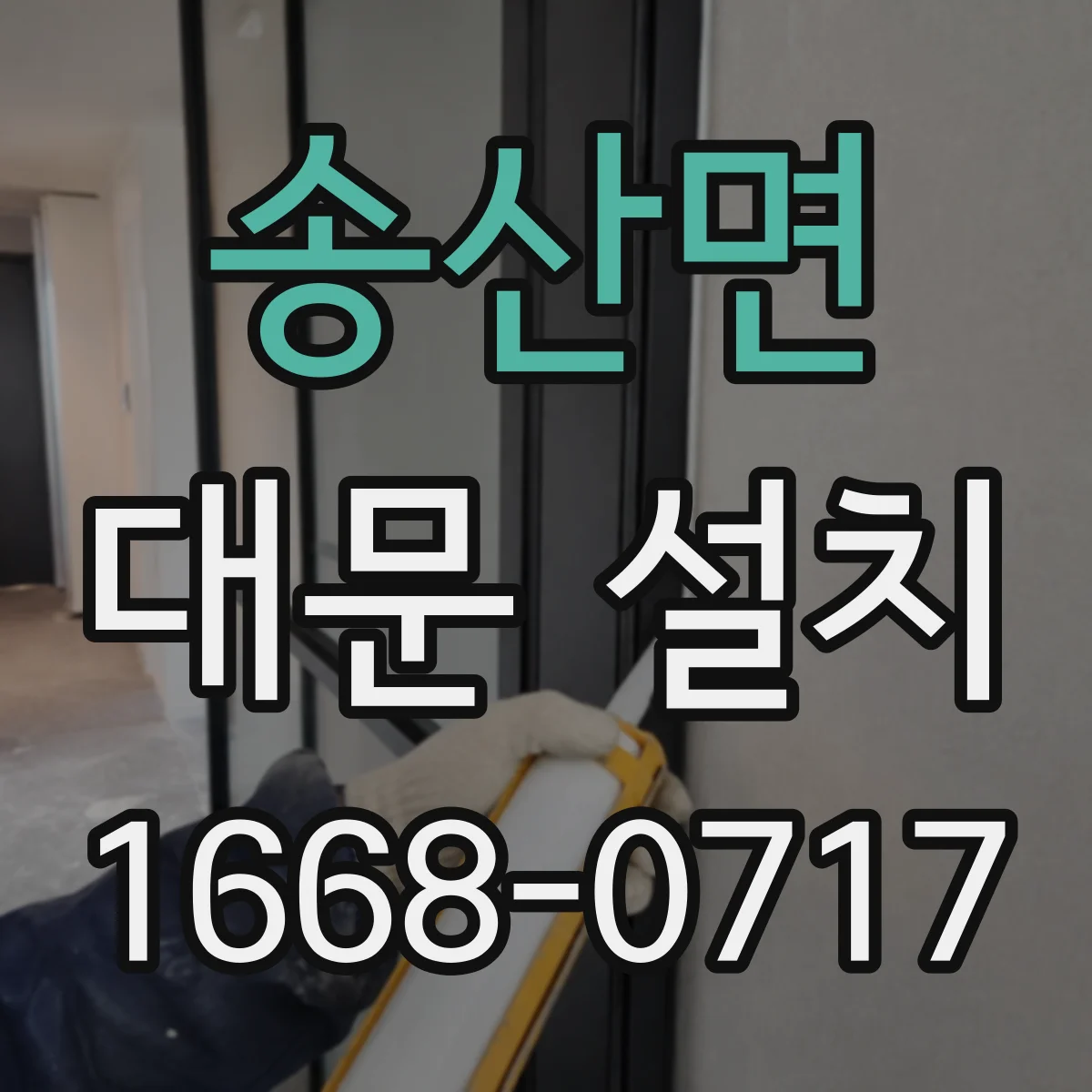 송산면 대문 설치