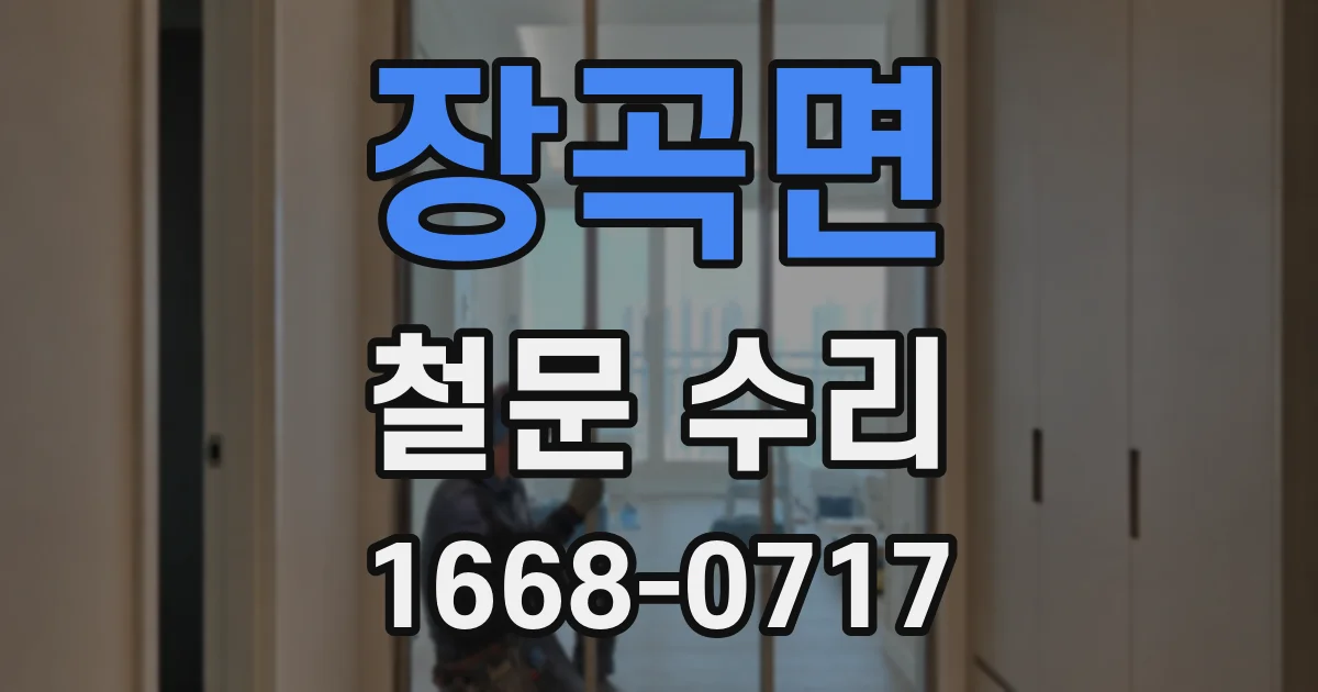 장곡면 철문 수리