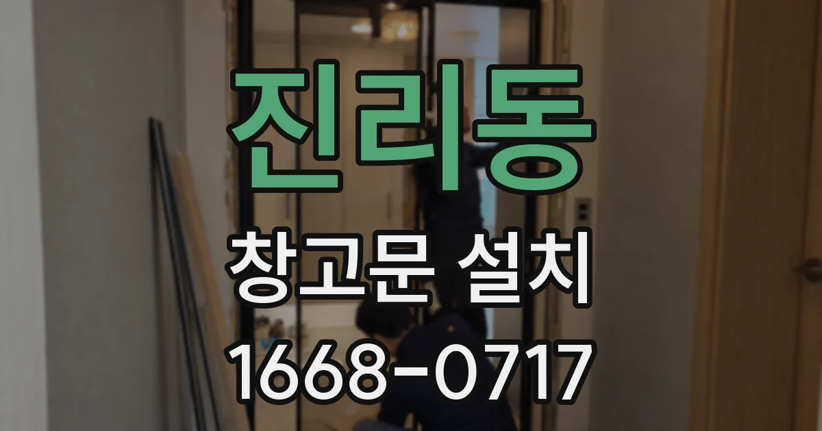 진리동 창고문 설치