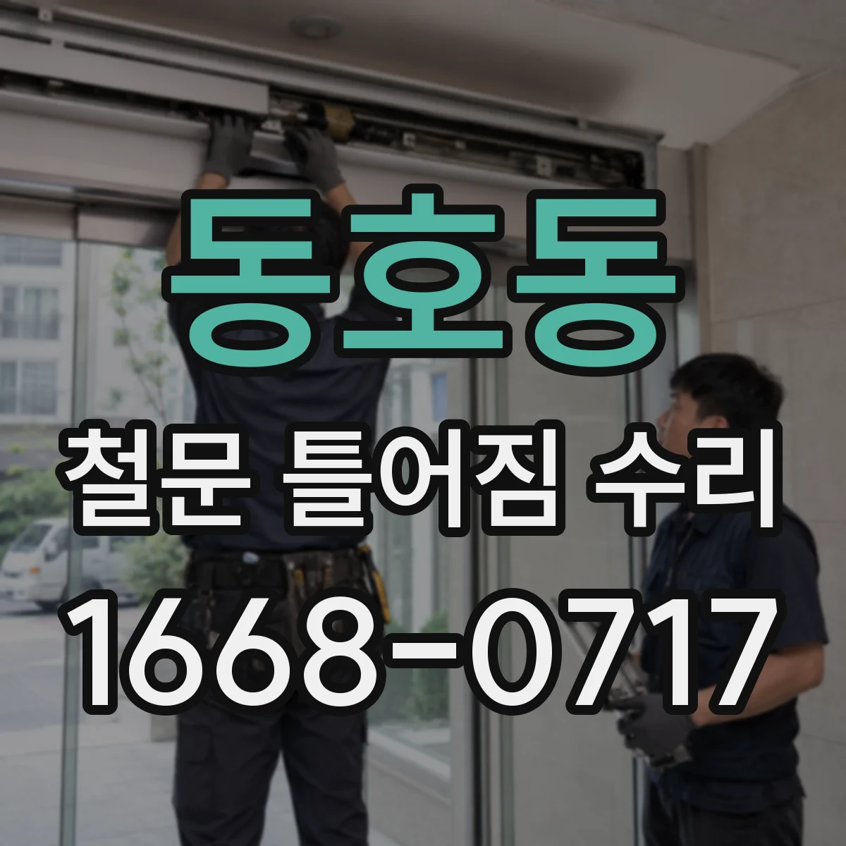 동호동 철문 틀어짐 수리