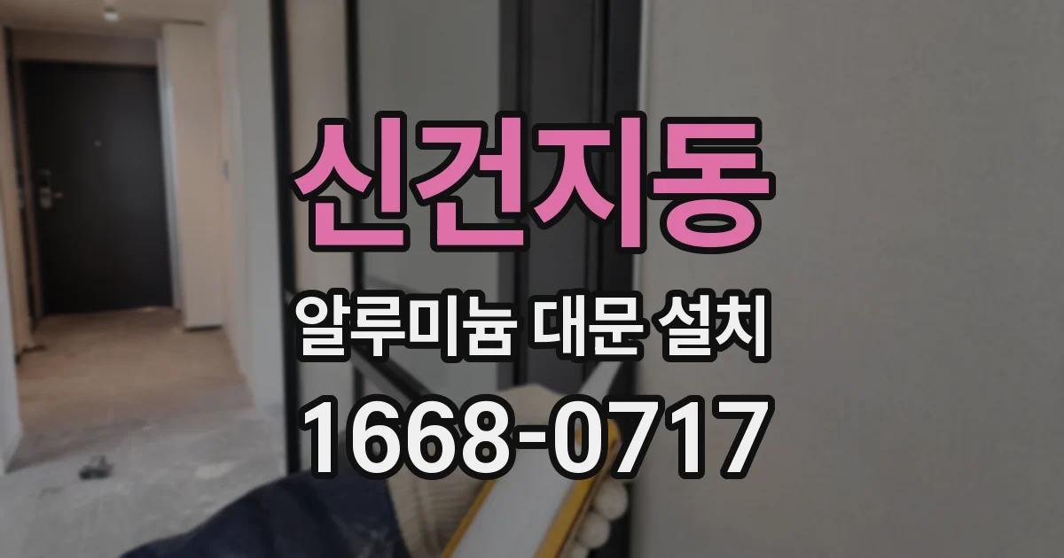 신건지동 알루미늄 대문 설치