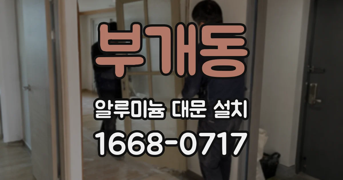 부개동 알루미늄 대문 설치