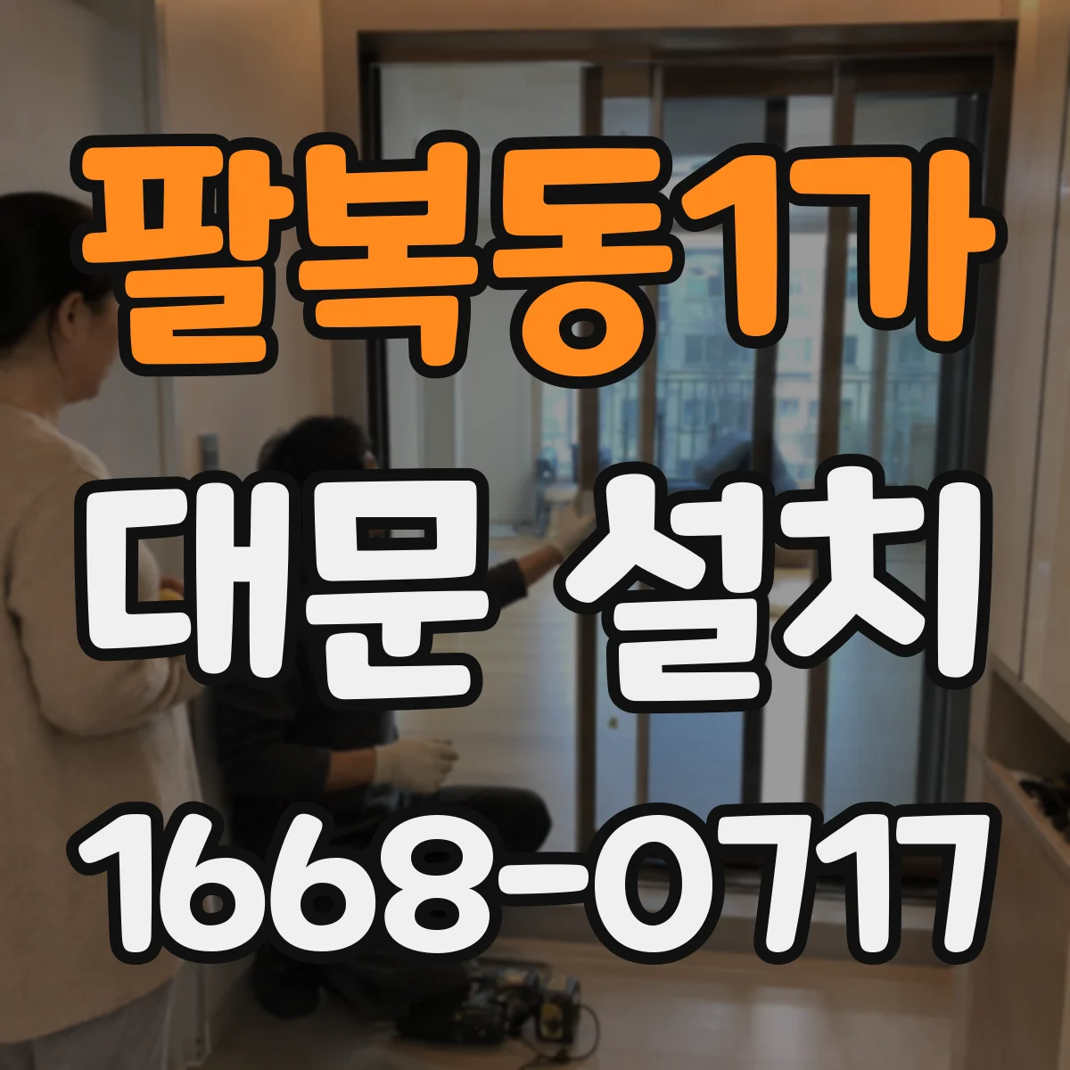 팔복동1가 대문 설치