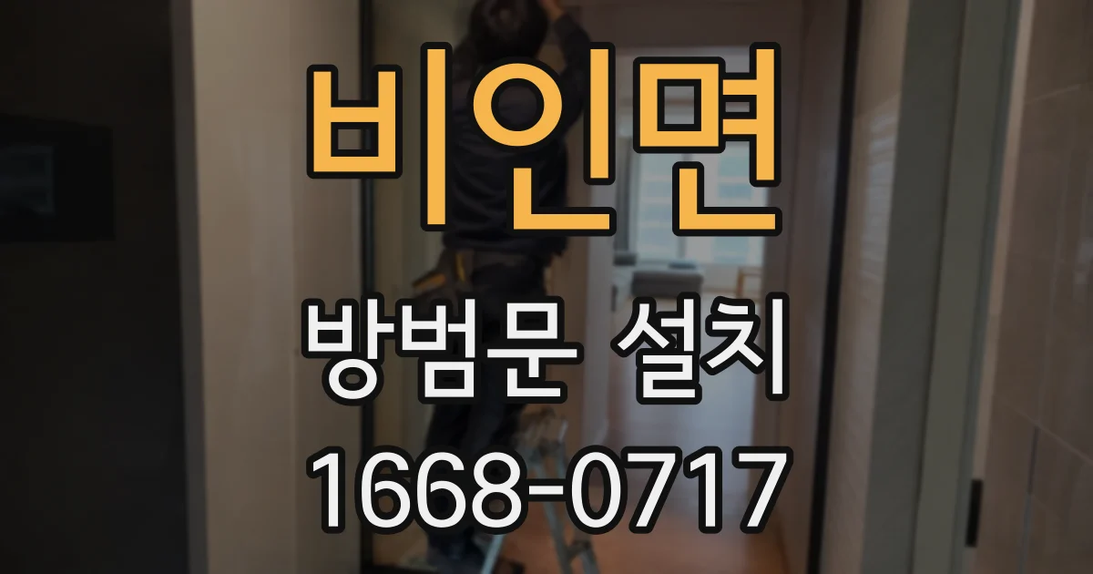 비인면 방범문 설치