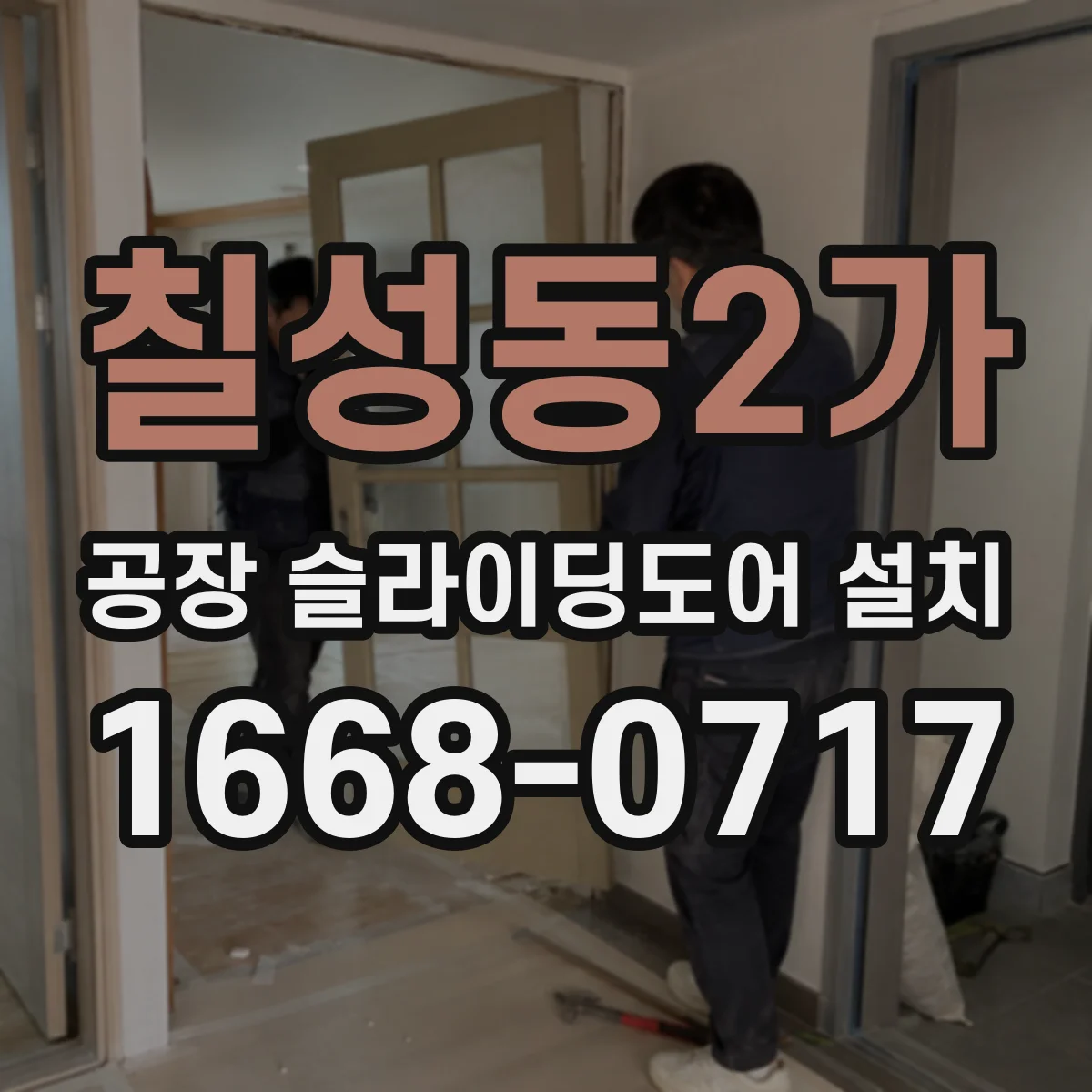 칠성동2가 공장 슬라이딩도어 설치