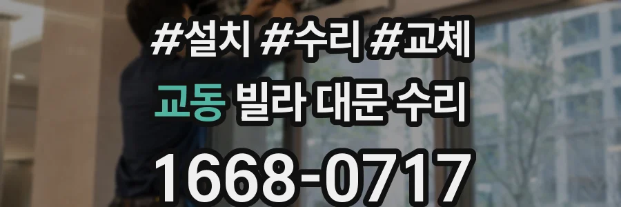교동 빌라 대문 수리