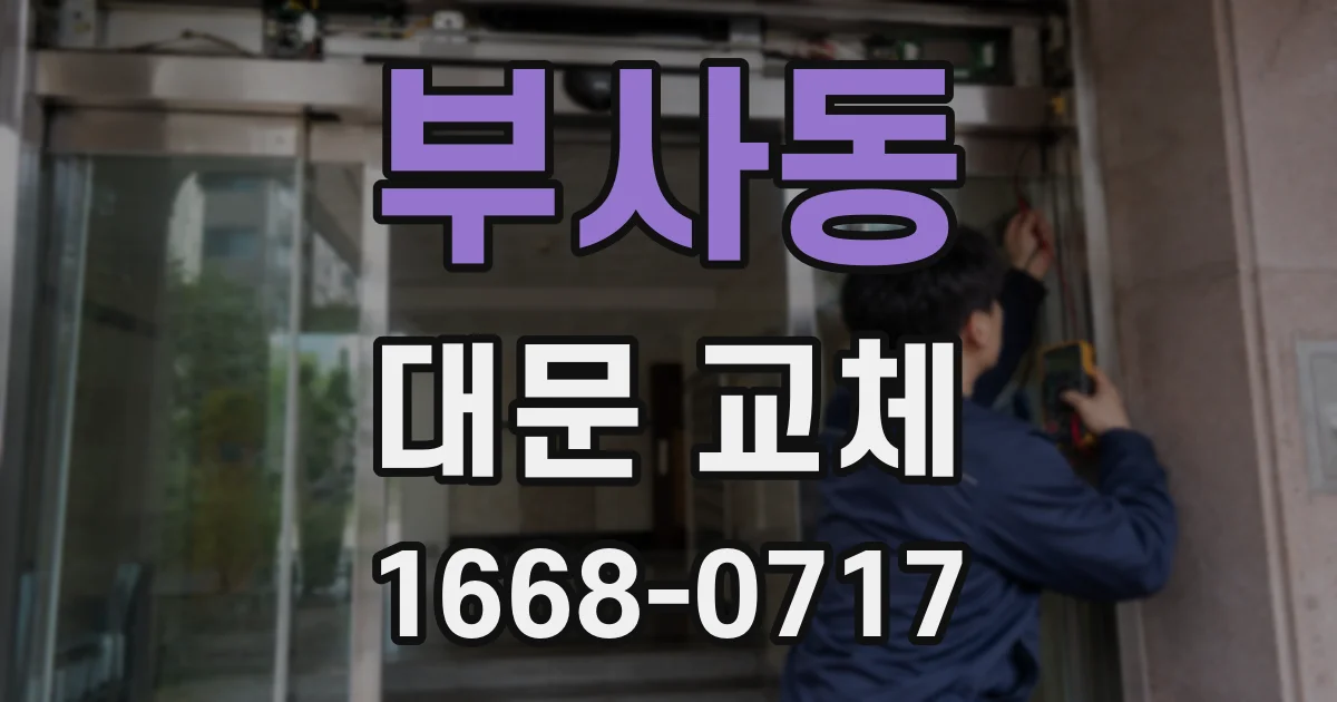 부사동 대문 교체
