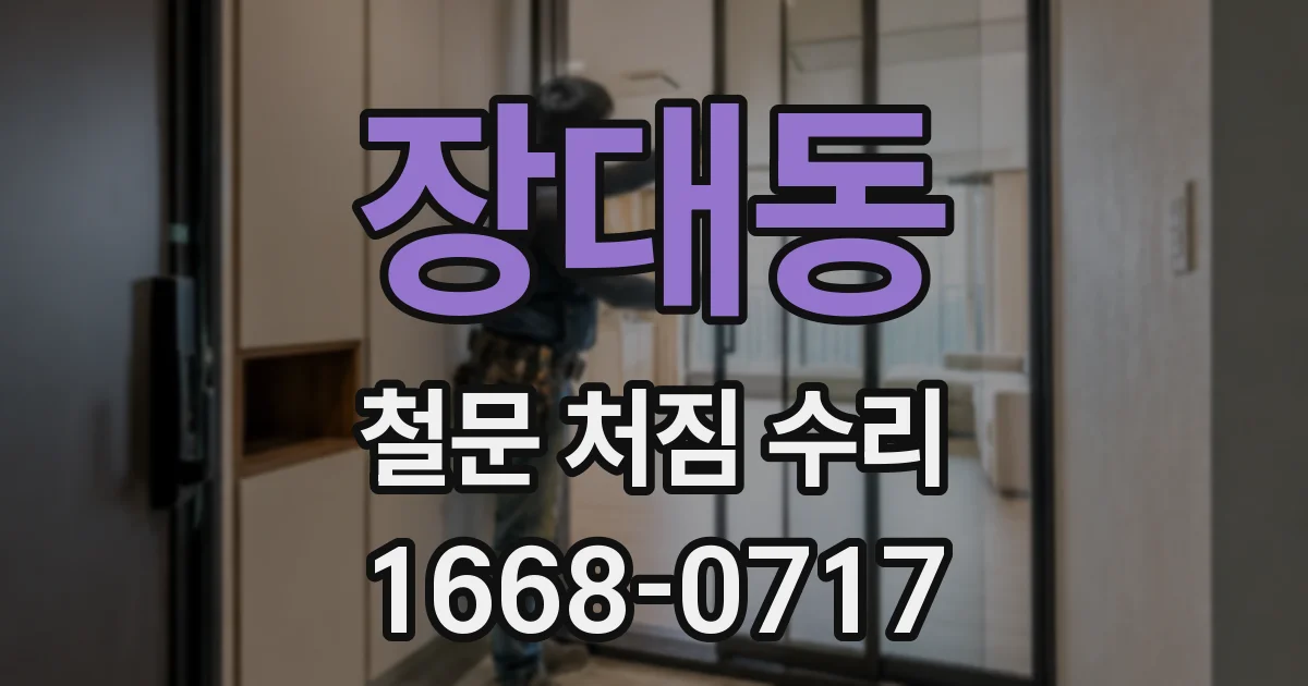 장대동 철문 처짐 수리