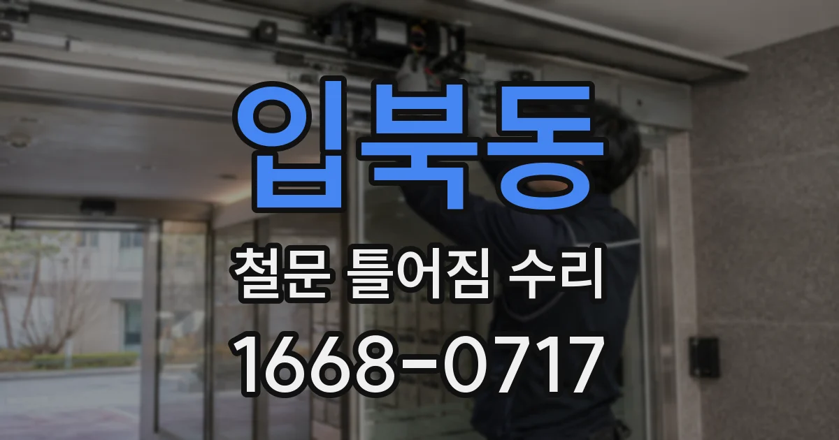 입북동 철문 틀어짐 수리