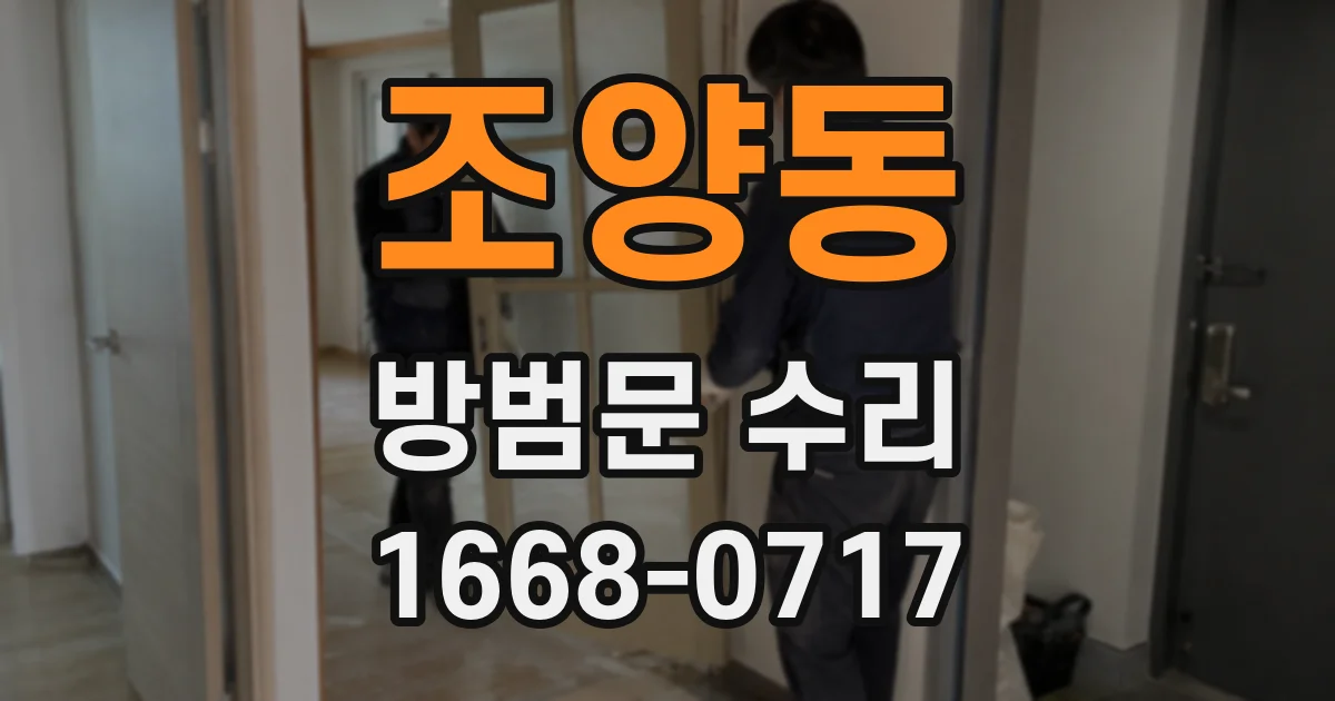 조양동 방범문 수리