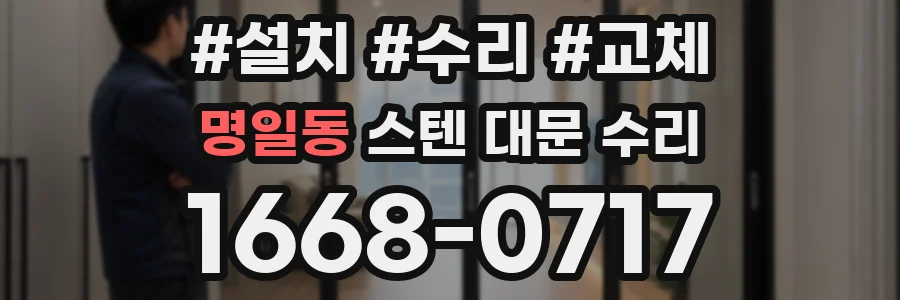 명일동 스텐 대문 수리