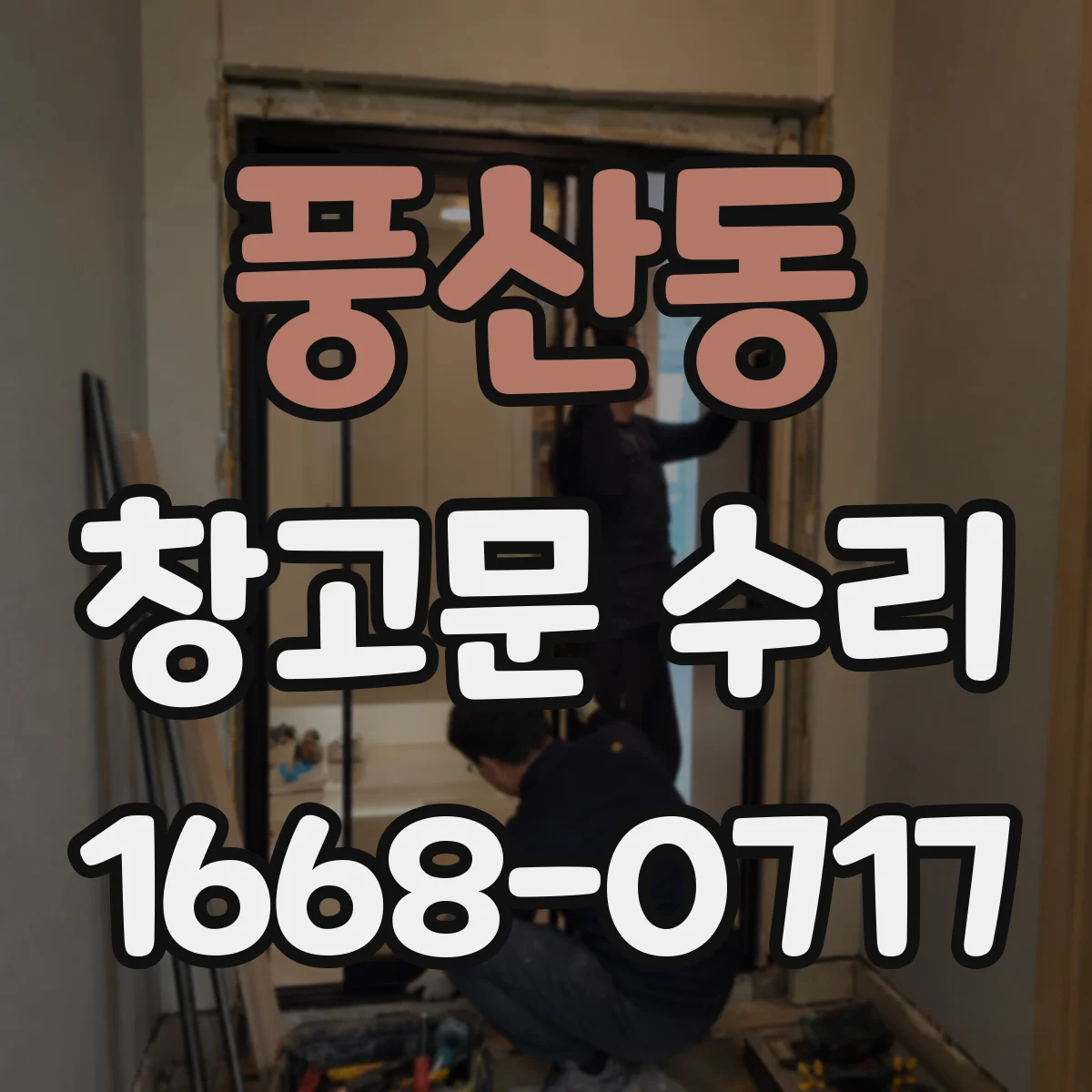 풍산동 창고문 수리