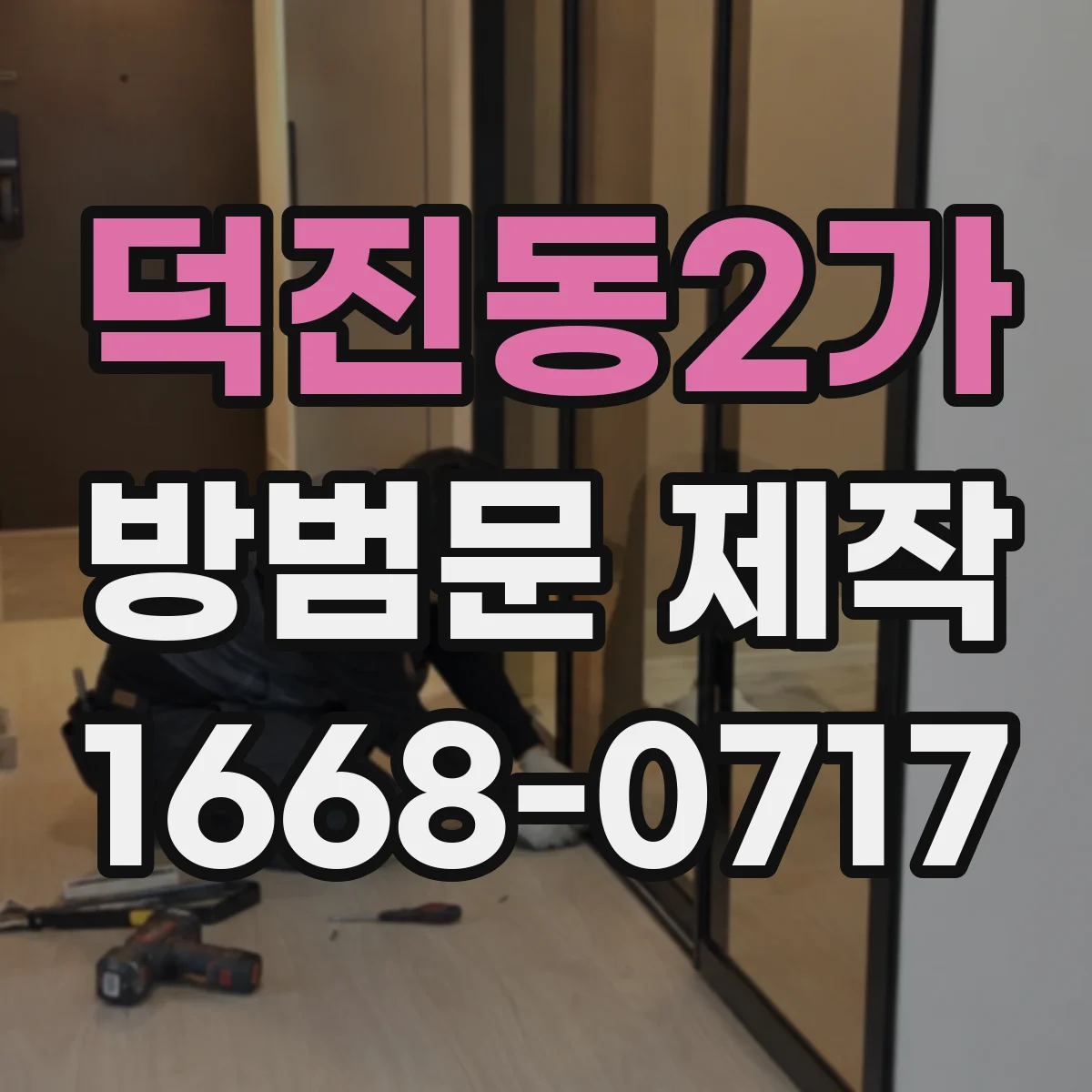 덕진동2가 방범문 제작