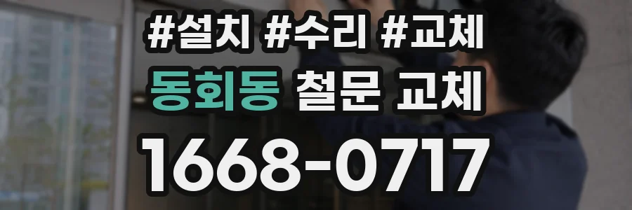 동회동 철문 교체