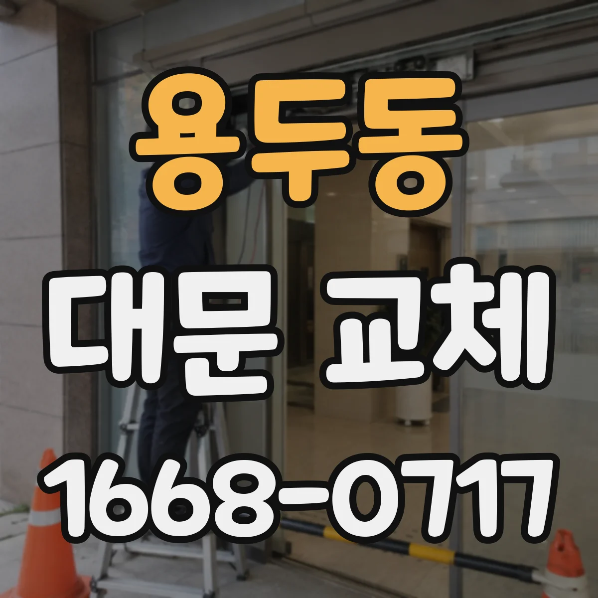 용두동 대문 교체