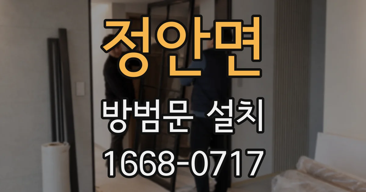 정안면 방범문 설치