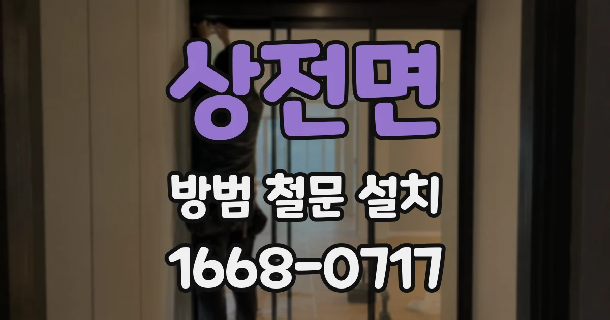 상전면 방범 철문 설치