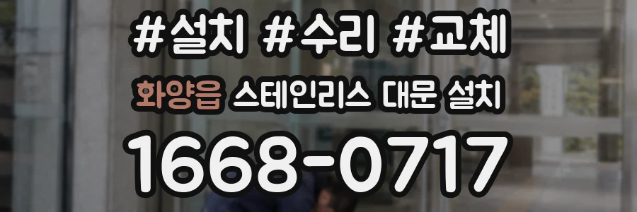 화양읍 스테인리스 대문 설치
