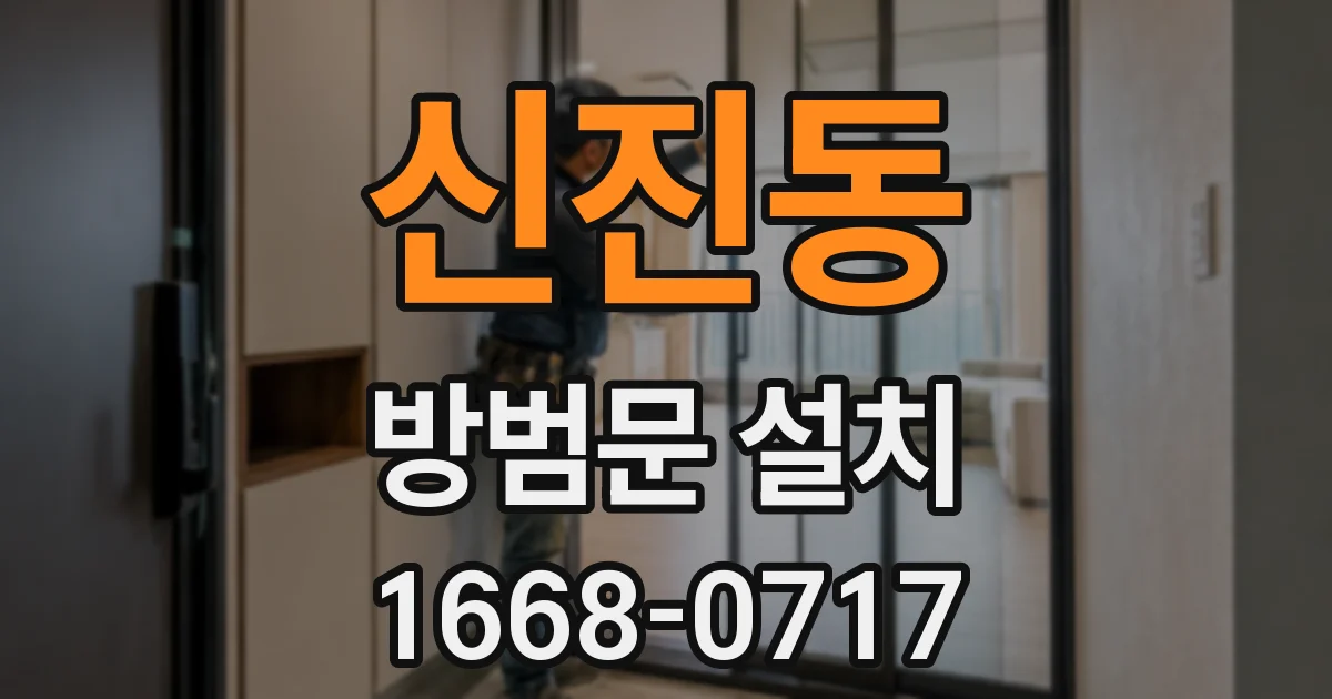 신진동 방범문 설치