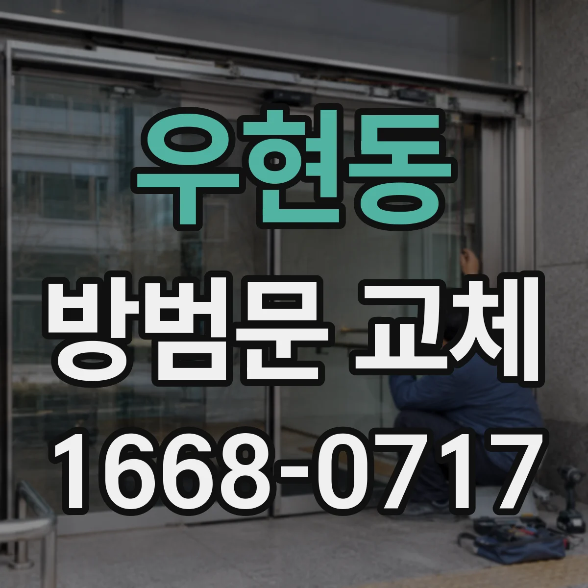 우현동 방범문 교체