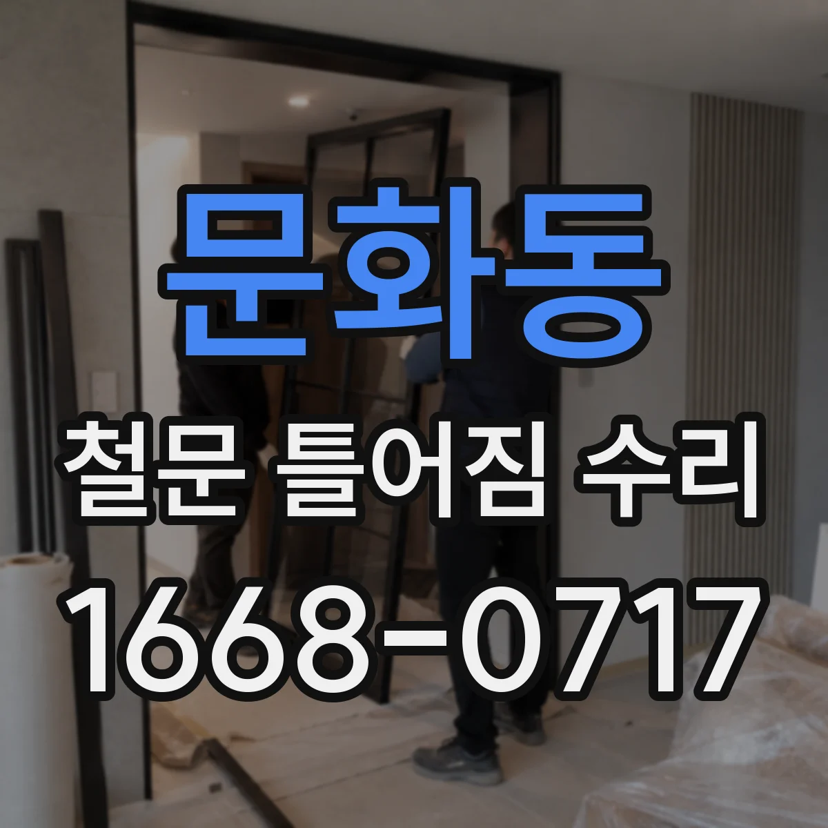문화동 철문 틀어짐 수리