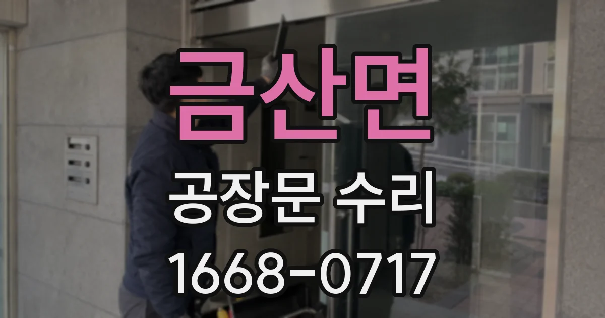금산면 공장문 수리