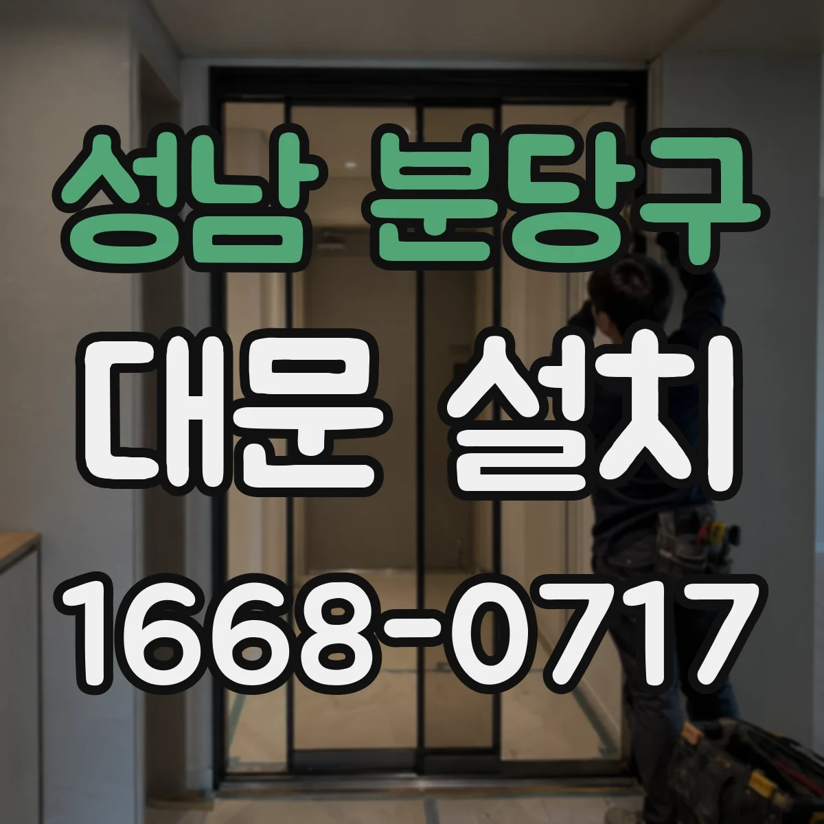성남 분당구 대문 설치