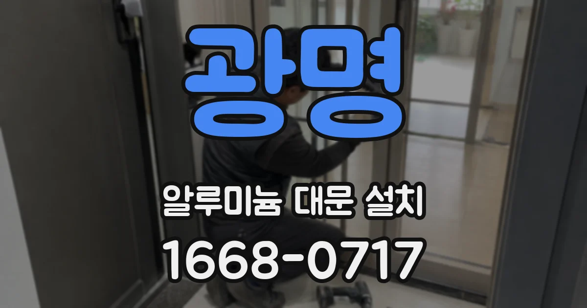 광명 알루미늄 대문 설치