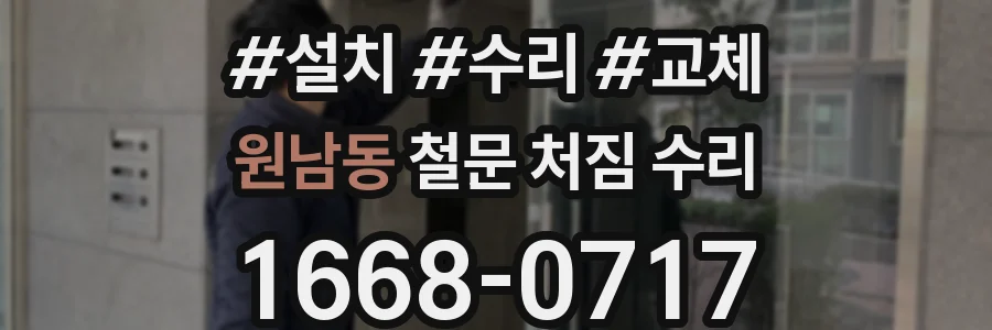 원남동 철문 처짐 수리